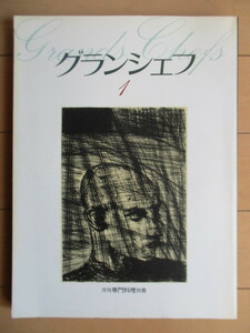 グランシェフ 1　月刊専門料理別冊　1985年　柴田書店　フランス料理　イタリア料理　レシピ　