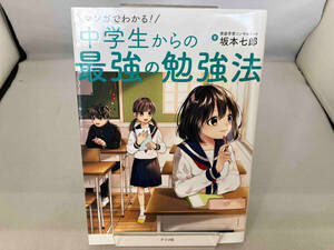 マンガでわかる!中学生からの最強の勉強法 坂本七郎