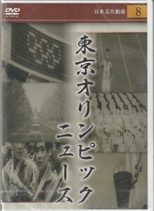 01【即決】★送料無料★新品未開封★東京オリンピックニュース★1964年制作映像★開幕～閉幕までの期間のニュース映像まとめ★