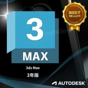 『正規 3年版』 Autodesk 3ds Max 2022/2023/2024/2025 Win 全バージョン認証可 ３台同時利用可 アップデート可　