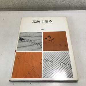 R15▲ 足跡は語る　1977年8月発行　N.ティンバーゲン・E.A.R.エニオン/著　今泉吉晴/訳　思索社　▲230607 