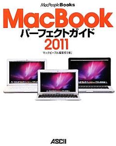 MacBookパーフェクトガイド(2011) MacPeopleBooks/マックピープル編集部【著】