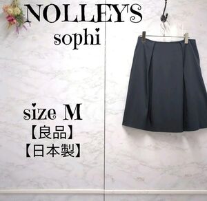 【良品】ノーリーズソフィー　NOLLEY