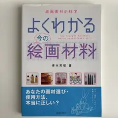 よくわかる今の絵画材料 絵画素材の科学