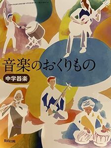 [A12217475]中学器楽音楽のおくりもの [令和3年度] (文部科学省検定済教科書 中学校音楽科用)