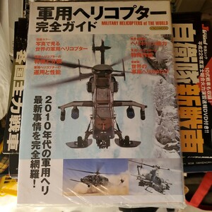 軍用ヘリコプター完全ガイド （イカロスＭＯＯＫ） 青木謙知／執筆　巫清彦／〔ほか〕執筆　白石光 ミリタリー・クラシックス編集部／編集