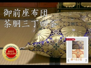 御前座布団　茶胴三丁四釜［仏具］