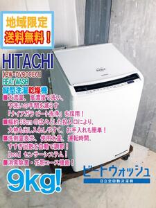 地域限定送料無料★極上美品 中古★日立 9㎏ 予洗いの手間を減らす「ナイアガラ ビート洗浄」を採用! 洗濯乾燥機【BW-DV90CE6】EHE4