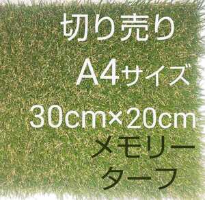 人工芝 国内最高スペック高級形状記憶人工芝28mmメモリーターフ 30cm×20　1枚