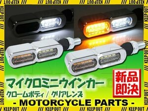 マイクロミニウインカー フロント クロームボディ クリアレンズ デイライト付き バイク用 XS250 XV750 XS650 FZX750 マメタン50E RX50