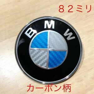 BMW エンブレム ８２ミリ カーボン柄　ボンネット ブルー/ホワイト 在庫限り　ロゴシール ステッカー トランク f30 f31 g11 BMWエンブレム