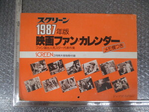 ≫255 スクリーン 映画ファン・カレンダー 1987 検：映画関連グッズ 当時物 昭和レトロ 希少 レア 入手困難