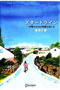 スタートライン 一歩踏み出せば奇跡は起こる/喜多川泰【著】