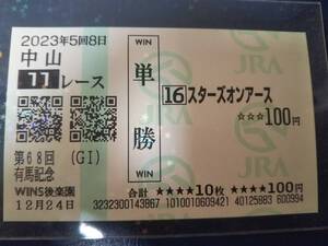 ［単勝馬券 スターズオンアース］☆2023年12月24日/第68回_有馬記念★