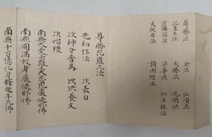 「諸尊法（尊勝陀羅尼法・法華次第等十一法）」三井寺円満院旧蔵 元文二年伝法沙門了春写｜天台宗密教 聖教次第作法和本唐本仏教