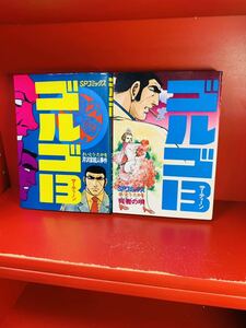 【初版】ゴルゴ１３　27.28巻 さいとう・たかお リイド社2冊セット