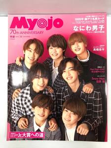 Myojo 明星 2022年 12月号 なにわ男子 高橋恭平 Hey!Say!JUMP Snow Man 目黒蓮 kis-My-Ft2 中山優馬 ジャニーズWEST 241031