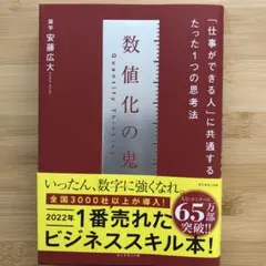 数値化の鬼