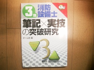 ３類消防設備士　筆記X実技の突破研究