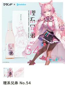 【送料無料】ホロライブ 博衣こより 理系兄弟 No.54 新品　1本　日本酒　グランド購入