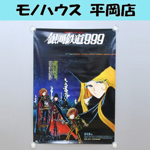 ③ 銀河鉄道999 GALAXY EXPRESS B2ポスター メーテル 星野鉄郎 ハーロック エメラルダス 松本零士 若者はいま、未来へ旅立つ 札幌市 清田区