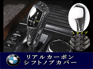 BMW リアルカーボン シフトノブカバー Ａタイプ 高級感アップ 本物質感 F20 F21 F22 F23 F30 F34 F10 F11 F07 F18 F25 F26 F15 F16 F01 I8