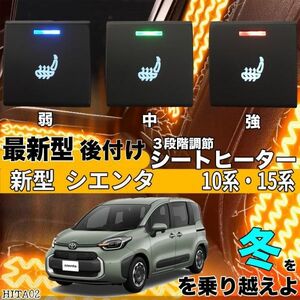 シートヒーター シートカバー 後付け 新型 シエンタ 10/15系 ヒーターキット スイッチホール コントローラー付 純正タイプスイッチ