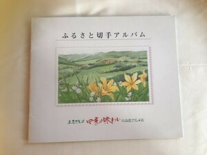 ふるさと切手 アルバム 北海道グルメ会 第12回 継続記念品 非売品