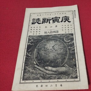 庚寅新誌 第4巻第48号　明治25年　　検）海江田信義石川安次郎明治維新幕末 戦前明治大正古書和書古文書写本古本 OB