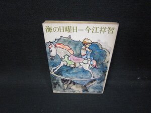 海の日曜日　今江祥智　角川文庫　日焼け強/HEU