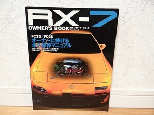 希少 ビンテージ MAZDA マツダ サバンナ RX-7 オーナーズブック FC3S FD3S 永久保存マニュアル 