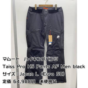 MAMMUT マムート Taiss Pro HS Pants AF Men ブラック Lサイズ 未使用 メンズ パンツ ハイキング 登山