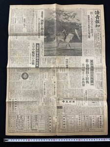 ｊ▽　戦前　読売報知　昭和18年5月6日号　見開き1枚　畏し天皇皇后両陛下　陸軍将校の馬術を天覧台覧　皇帝陛下　朝鮮を御訪問/N-E26⑧