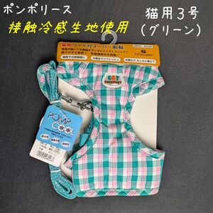 ポンポリース　猫用3号　冷えひえ リード付きスーパー胴輪　ビタミンチェック （グリーン） /定価3,700円　ラスト！