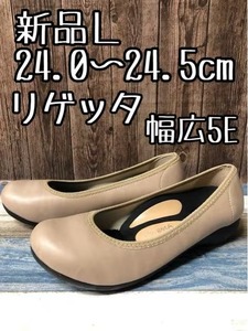 新品☆L24.0～24.5cm幅広5Eグレージュ系リゲッタのバレエ風パンプス♪☆t407