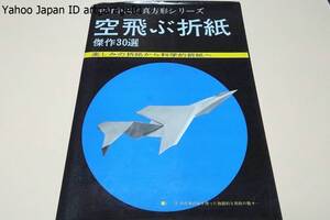 空飛ぶ折紙・傑作30選・楽しみの折紙から科学的折紙へ/中村栄志・真方形シリーズ/翼を動かして飛ぶ2つの鳥の折紙はおそらく世界でも初めて