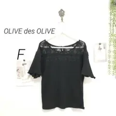 6830  OLIVE des OLIVE 胸元レースカットソー F フェミニン