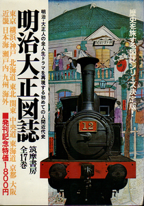 ★明治大正図誌 (全17巻)[内容見本]/※本体ではありません。出版案内パンフです。ご注意下さい。★　(管=Y34)