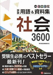 中学 詳説用語&資料集 社会/ 早稲田アカデミー監修 中学生向け用語集の決定版! (受験研究社)