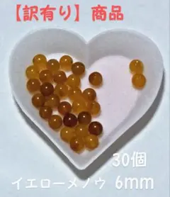 【訳有り】イエローメノウ 6mm 30個 穴あり