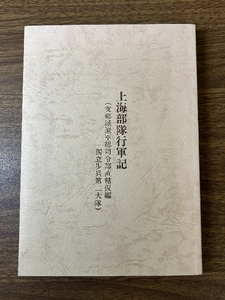 《希少 貴重 上海部隊行軍記 支那派遣軍総司令部直轄仮編独立歩兵第二大隊 八杉正二 140P》資料 昭和61年発行 現状品