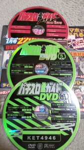 ☆パチスロ必勝ガイドMAX　2014年1月号、パチスロ必勝ガイド　2014年5月号、7月号　付録DVD　3枚セット☆