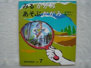 【月刊絵本 】みるかがみ あそぶかがみ　かがくのとも 112巻 1978年7月号 / 福音館 大沼鉄郎 降矢洋子 鏡面反射 遊び 科学