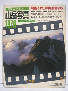 山岳写真 1979 別冊山と渓谷 No.45 [h16235]