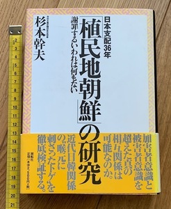 rarebookkyoto　ha3　日本支配36年　植民地朝鮮の研究　謝罪するいわれは何もない