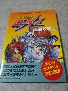 SFC スーパーファミコン　攻略本　鬼神降臨伝ONI　必勝攻略法　双葉社　即決