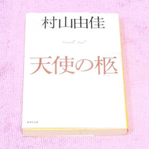 天使の柩（ひつぎ） 村山 由佳 集英社文庫 第1刷