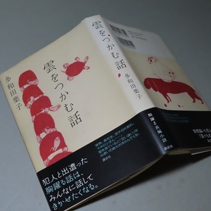 多和田葉子：【雲をつかむ話】＊２０１２年：＜初版・帯＞