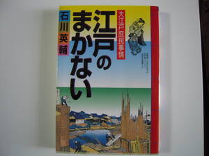 食を楽しむ　「江戸のまかない」大江戸庶民事情　石川英輔著　希少本　　初版本　