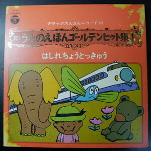 アナログ ●NHKテレビ うたのえほんゴールデンヒット州 1 はしれちょうとっきゅう KX-10 